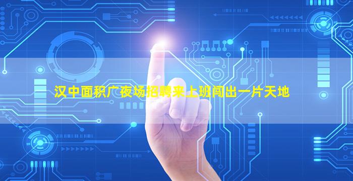 嘉峪关夜场招聘